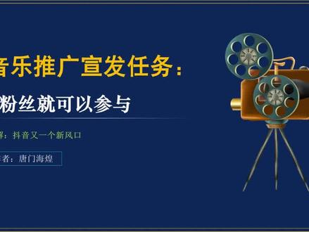 #音乐宣推平台 音乐推广宣发新手攻略,0粉丝怎么参与,音乐推广任务入口。#宣发任务 #音乐推广 #项目 #运营