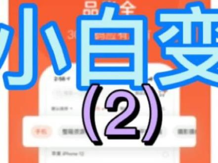 揭秘二手机行业内幕(2)#揭秘#拍机堂 #二手机@DOU+小助手