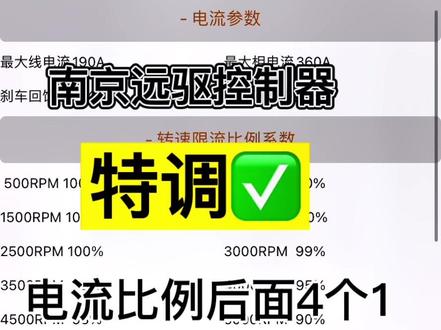 南京远驱控制器特调,后面电流比例为1
破解尾速锁定,增加暴力提速模式。#南京远驱控制器#远驱控制器#远驱调试