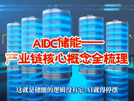 AIDC储能——产业链核心概念全景梳理 #顺势而为 #储能 #热门 #科普 #正能量