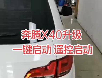 奔腾X40 一键启动 无钥匙进入 遥控远程启动 手机APP远程启动