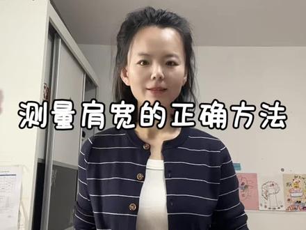 如何正确测量肩宽#测量肩宽