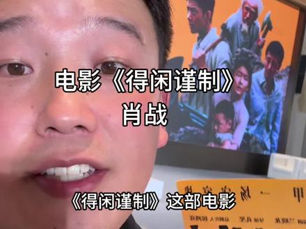 《得闲谨制》电影抢先观后感,肖战又封神了#肖战#得闲谨制