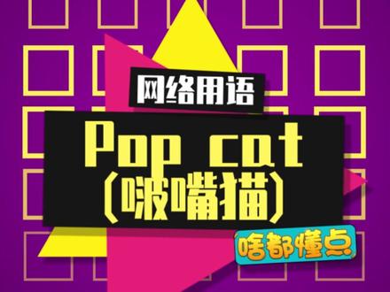 魔性的啵嘴猫(阿巴阿巴)#popcat #啵嘴猫