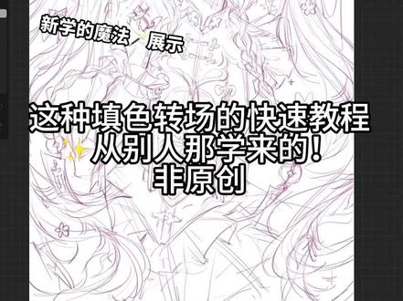 20秒学一个魔法转场🪄来哩!
#绘画 #稿件展示 #oc #绘画教程