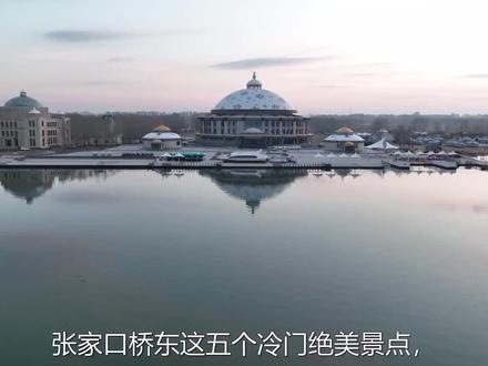 张家口桥东这五个冷门绝美景点,去过3个就是张家口桥东通 #闯进动漫里的夏天