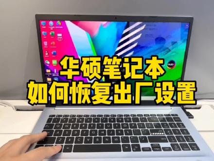 #华硕2022新品 #华硕绝色好屏
Win11 的笔记本如何恢复出厂设置?电脑卡了,流氓软件多了怎么办?