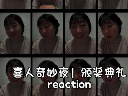 #喜人奇妙夜 颁奖典礼的reaction,颁奖一小时哭了俩小时,坏人的血才是黑色的,我们永远!万!紫!千!红!