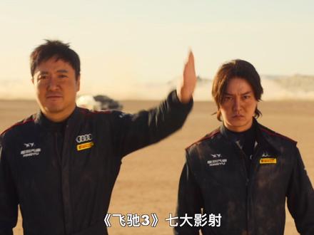 #飞驰人生3 七大影射!(四大隐喻见上条视频)#沈腾 #韩寒