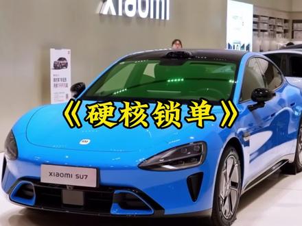 不卷大定只看锁单!新一代 SU7 用真实力告别行业浮躁#小米su7 #小米汽车#小米 #雷军