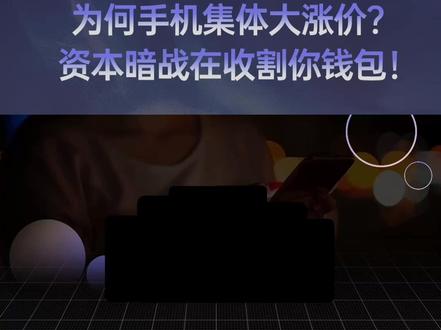 今年换新手机,得多掏3000块? 2026年最魔幻的涨价潮,我们都被AI收割了.....#手机涨价 #内存 #ai #真相 #闪迪