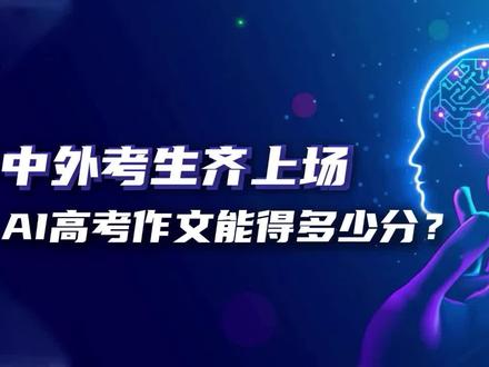 中外AI考生,在线回答2023高考作文!