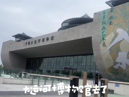 今天跟大家分享一下这份大运河博物馆保姆级攻略,记得点赞收藏哦~
地址:扬州三湾风景区
门票:免费~在公众号上提前预约,周一闭馆。(带刷身份证,也可刷预约码)
这里被誉为中国大运河的“百科全书”
⭐租讲解器在入口处💰20➕身份证可自助租赁,配讲解逛博物馆能学到很多东西哟
❗️场馆分布
B层是多功能区、茶吧、餐厅以及运河迷踪游戏
1层是1-3展馆;夹层是4展馆;2层是5-12展馆。塔目前没有开放,但展馆屋顶花园可以上去。
因为是特种兵式一日游,闺蜜提前做了攻略,我们去了小红书比较推荐的1、2、3、8号馆和屋顶花园。
1号馆【大运河一中国的世界文化遗】☆☆☆☆
裸眼3D很震撼,沉浸式感受运河风情。
2号馆【运河上的舟楫】☆☆☆☆☆
可以登上船舱,真的有坐船的感觉,沉浸式感受运河两岸的繁荣。
3号馆【因运而生一大运河街肆印象】☆☆☆☆☆
复刻大运河两岸街景,造景非常细致,商铺、戏台、药房,小桥流水…还原了运河沿岸的商辅贸易活动,穿汉服真的很应景呢。
4号馆【世界知名运河与运河城市】
分“世界遗产”“水利智慧”“城市风情”三部分,对世界知名运河与运河城市的相关知识进行挖掘。
5号馆【运河与艺术】
以“中国大运河史诗图卷”阐释中国大运河的历史变迁与重要价值。
6号馆【运河湿地乐趣】
带娃的麻麻一定要去,特别适合小朋友。展现运河流域的湿地生态环境、动物种类。小朋友一定要去❗️
7号馆【大运河非物质文化遗产】
汇集运河沿线传统音乐、曲艺、戏剧等类别的代表性非遗项目,传递传统文化在当代的活力。
8号馆【河之恋】☆☆☆☆☆
数字化沉浸式展览,感受运河四季变换。
9号馆【紫禁城与大运河】
以叙事方式,以隋炀帝下扬州为主线,分四个部分展示了隋炀帝与大运河、扬州繁荣的故事。
10-12号馆
可简单逛一圈,萧皇后的绝美凤冠在10号馆
13号馆【都水监运河迷踪】
最好玩的一个馆来了,这是一个结合运河故事的密室游戏,通过在门口领取的卷宗完成八个关卡的任务找出幕后黑手。全程大概耗时40min,场馆是免费的,但是必须提前在gzh上预约,每场只有30个名额
⭐拍照场景推荐1️⃣一楼展厅,有很高级的建筑感2️⃣三号馆的实景街道,旗袍汉服都很3️⃣九号馆门口的红墙4️⃣楼顶的露天平台
#中视频伙伴计划 #大运河博物馆