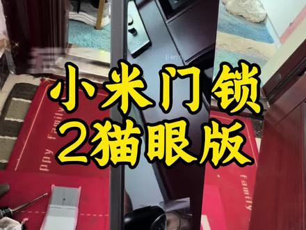 小米门锁2猫眼 #实用信息分享计划 #小米智能门锁 #小米智能家居 #vlog日常 #第一视角