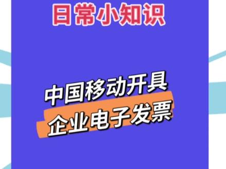 #中国移动 个人手机号开企业发票 #发票 #话费发票