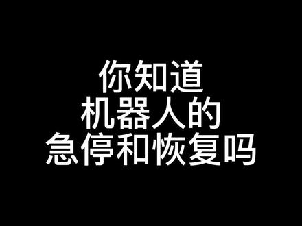你知道机器人的急停和恢复吗