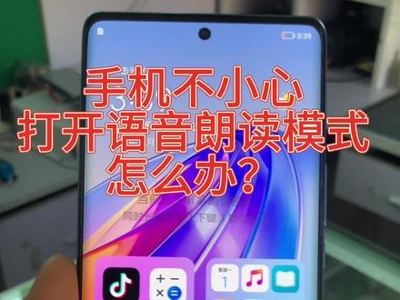 手机进入语音朗读模式的退出方法#手机使用小技巧分享 #手机维修 #