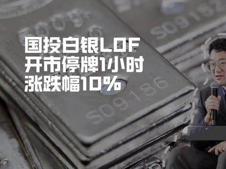 国投白银LOF开市停牌1小时,涨跌幅10%
