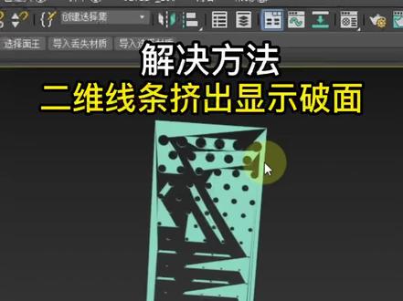 3dmax二维线条挤出显示破面问题处理方法。
#玩转3dmax #3dmax建模
#我与知识产权强国建设