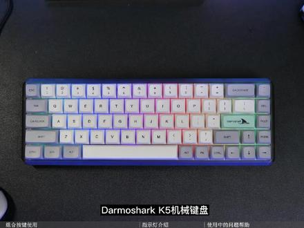 以前产品买回来都会很认真的看说明书及功能介绍,现在估计很少人看了,所以这个视频是专门为鲨粉筹备的#机械键盘 #好物分享 #放手去拍vlog吧 #支持国货 #做自己的主角 #电脑知识 #上热门 #达摩鲨