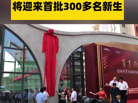 #桂林桂林育才融创实验 #学校正式揭牌启用,即将迎来首批300多名新生 #中小学