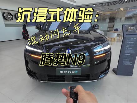 沉浸式体验!腾势N9闪充款!!!还没正式发布.. 我们偷跑带大家感受一下..话说闪充混动的车是不是只有仰望U7啊..#比亚迪 #腾势 #dou是好车 #金牌传播官