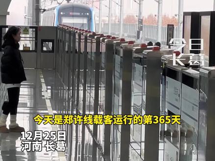 郑许线已载客运行365天