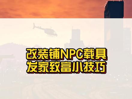 三人一狗改装铺NPC载具发家致富小技巧,你学会了吗?#r星 #steam游戏