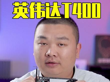 详解英伟达专业图形显卡T400。#显卡 #电脑 #英伟达 @抖音小助手