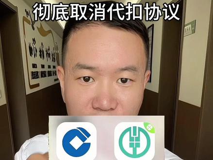 彻底解除第三方代扣!!! #代扣协议 #快捷支付 #知识科普 #银行 #征信