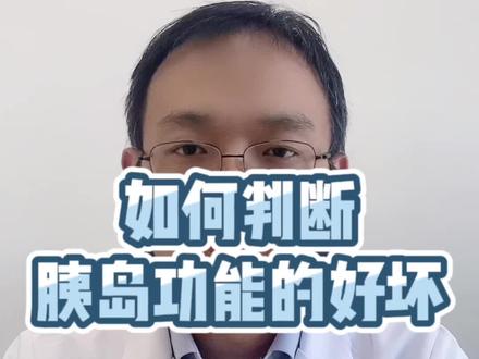 如何判断胰岛功能的好坏?#二型糖尿病 #胰岛功能 #肥胖