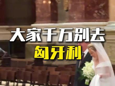 大家千万别去匈牙利 #匈牙利