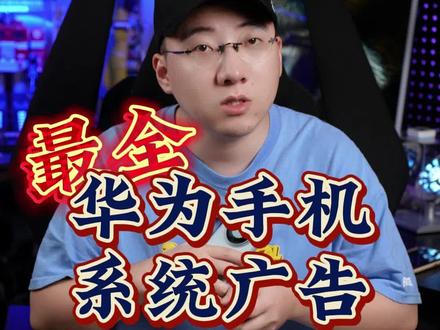 接上期小米,这期来看华为手机怎么一键关闭广告#华为 #华为mate60pro