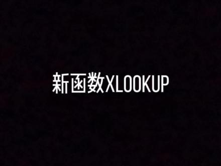 wps新函数xlookup函数闪亮登场啦,比vlookup函数好用太多#excel #表格 #办公