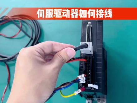 教你伺服驱动器如何接线,看过来哦#伺服驱动器 #设备生产厂家 #plc #伺服电机 #非标自动化