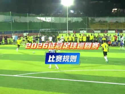 #足球#征冠 2026新赛季征冠足球巡回赛比赛规则介绍