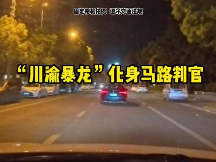 晚上也不省心#行车记录仪 #原创视频