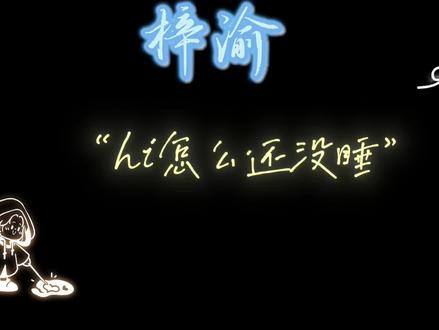 故事的结局,小鱼到达了心心念念的大海啦
#梓 #渝#郑朋 #配音 #故事#晚安 #原创