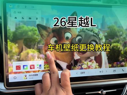 手把手教你更换26星越L自定义壁纸教程,记不住的朋友记得点赞收藏#星越L#吉利汽车 #车机壁纸更换 #每天一个用车知识