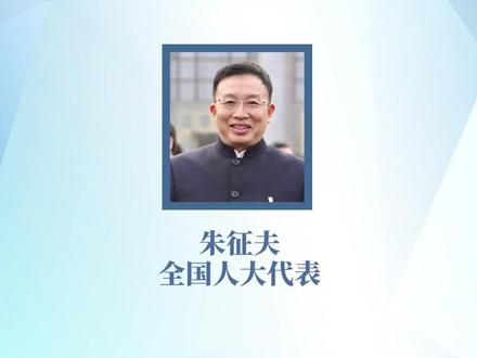 朱征夫代表:#建议普及电子身份证 #2023全国两会 #周刊君带你看两会