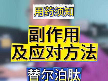 替尔泊肽副作用以及应对方法 替尔泊肽的副作用及应对方法,里面有常见的问题,也有一定要注意的人群#抖出健康知识宝藏 #健康科普有真知 #创作训练营 #硬核健康科普行动