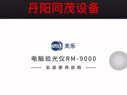天乐电脑验光仪RM-9000安装介绍#眼镜设备 #眼镜店