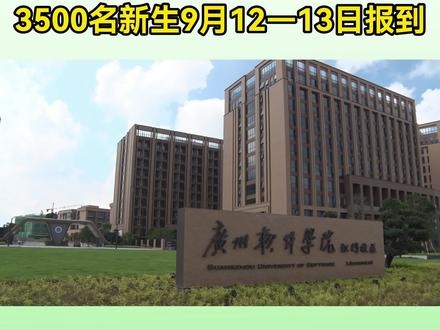 广州软件学院江门校区正式启用,9月12日将迎来首批3500名本科新生,“一校两区”协同发展新格局全面开启!#高校新校区 #大学开学季 #产教融合 #广州软件学院 #新会教育
记者、文案:陈素霞
摄像、制作:梁荣煜