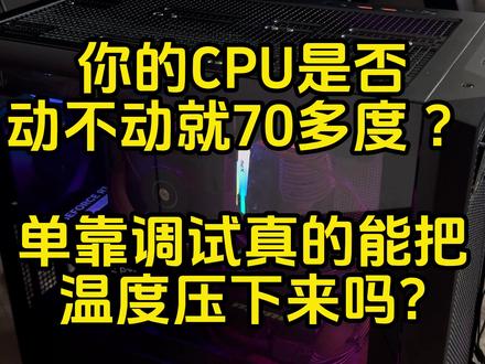 电脑CPU打游戏动不动就七八十度? 还在幻想靠bios调试就能把温度压下来吗?看完这期你或将顿悟#9800x3d #cpu高温 #分核负压 #超频调试 #cpu散热