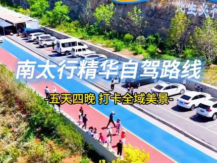 南太行精华自驾路线分享,五天四晚步步美景。#太行线路规划 #太行山一号旅游公路 #南太行 #南太行自驾 #南太行自驾路线