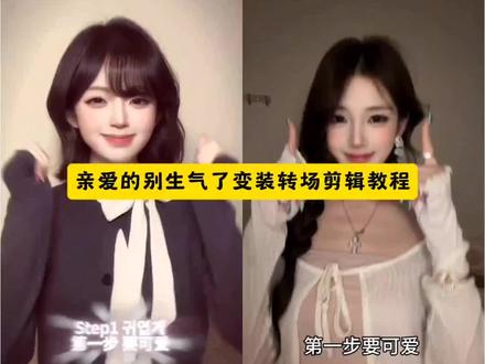 亲爱的别生气了怎么剪辑 亲爱的别生气了手势舞 亲爱的别生气了变装教程亲爱的别生气了剪辑教程亲爱的别生气了 亲爱的别生气了转场 亲爱的别生气了ai生成 亲爱的别生气了合拍 亲爱的别生气了特效 亲爱的别生气了韩语原版 亲爱的别生气了变装视频素材 亲爱的别生气了变装教程 亲爱的别生气了变装剪辑亲爱的别生气了变装 亲爱的别生气了变装视频 亲爱的别生气了变装挑战怎么剪辑 亲爱的别生气了变装手势舞 亲爱的别生气了变装教学视频 亲爱的别生气了变装挑战 亲爱的别生气了变装热点 亲爱的别生气了剪辑教程 亲爱的别生气了韩语字幕亲爱的别生气了韩语原版亲爱的告诉你我有许多小脾气 亲爱的别生气了共创 亲爱的别生气了手势舞 亲爱的告诉你 亲爱的有我呢转场教程 亲爱的别生气了韩语舞蹈 #剪映 #亲爱的别生气了变装挑战#亲爱的别生气了 #变装转场#手势舞