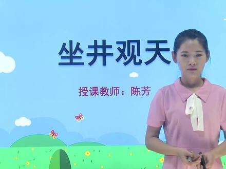 二年级语文上册第四单元12《坐井观天》生字讲解#每天学习一点点