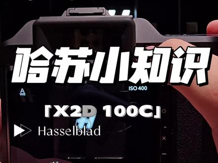 相机AEL和AFD按钮你会用吗#哈苏 #哈苏x2d #哈苏相机 #相机 #AEL
