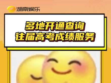 #多地开通查询往届高考成绩服务 俺真的不中了! #高考成绩 #往届高考成绩查询 #高考 #成绩查询方式