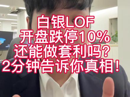 开盘跌停,还能套利吗?火速解读,2分钟给你揭开真像!#国投白银 #国投白银LOF #套利 #白银 #LOF套利